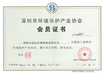 “深圳市环境保护产业协会”会员证书