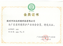 “广东省环境保护产业协会”会员证书
